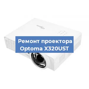 Замена линзы на проекторе Optoma X320UST в Санкт-Петербурге